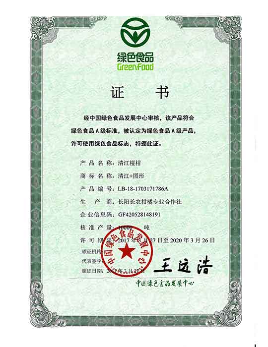 绿色食品证书