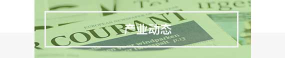 产业动态
