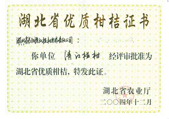 优质柑桔证书